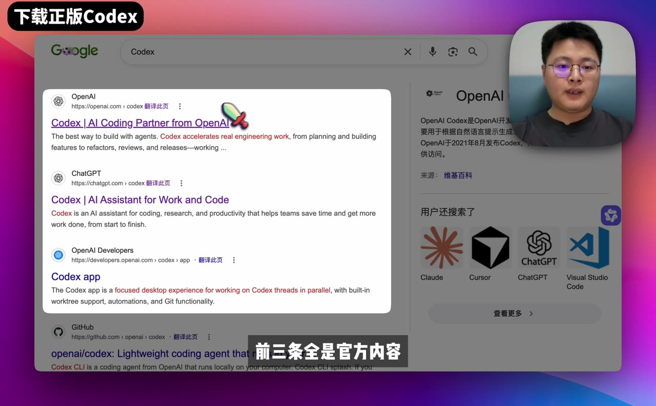 你装的 Codex 是假的?5 个搜索引擎实测,教你下载真正的 OpenAI Codex 视频截图